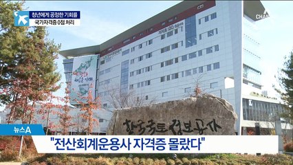 [단독]민간자격증 3점, 국가자격증 0점…차별받는 청년들