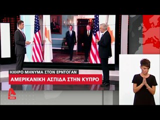"Η Αμερικανική ασπίδα στην Κύπρο & το ηχηρό μήνυμα στο Σουλτάνο..."
