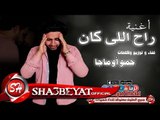 راح اللى كان اغنية جديدة غناء وتوزيع حمو اوماجا 2017 حصريا على شعبيات Rah Ely Kan Hamo Omaga