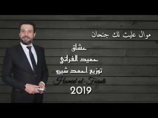 موال عليت لك جنحان  حميد الفراتي 2019
