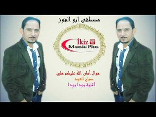 مصطفى ابو الفوز موال أمان الله عليكم هلي + صباح العيد + أغنية بر