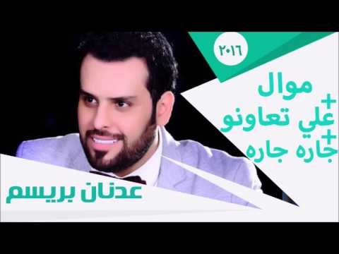 عدنان بريسم - موال + مرتين يمي بجت + جريمه | جلسات و حفلات عراقية 2016