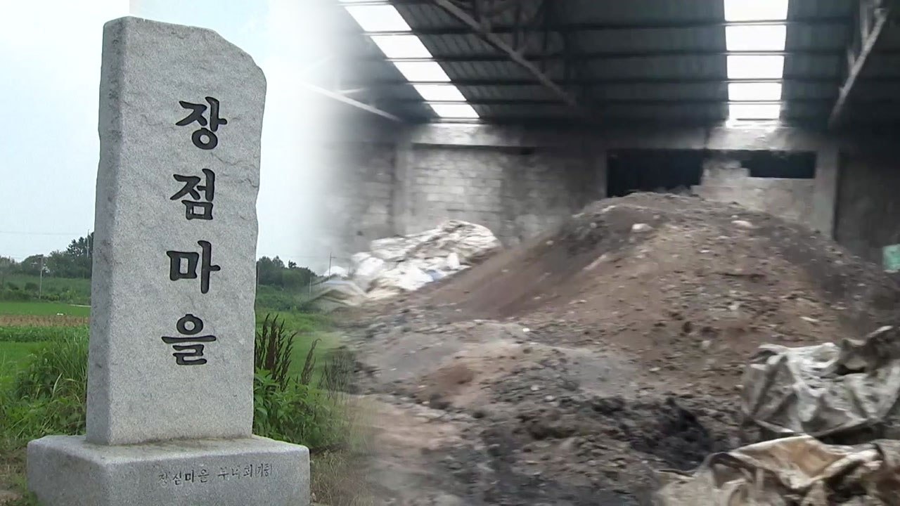"암 집단발병 마을 인근 비료공장 지하에 불법 폐기물" / YTN