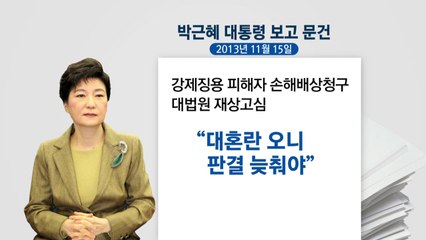 박근혜 지시로 강제징용 재단 검토 / YTN