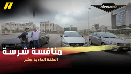 #DrivenMBC - منافسة شرسة بين لادا وفولفو وأودي.. من الأكثر قيمة مقابل السعر؟
