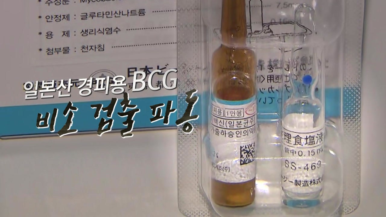 BCG 경피용 백신 '비소' 검출 논란 / YTN