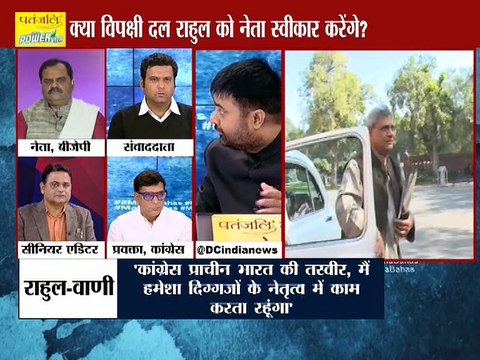 महाबहस: क्या राहुल गांधी विपक्ष को एकजुट कर पाएंगे !