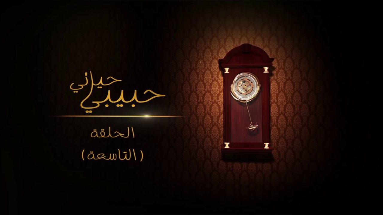 مسلسل حبيبي حياتي - الحلقة 9 HD