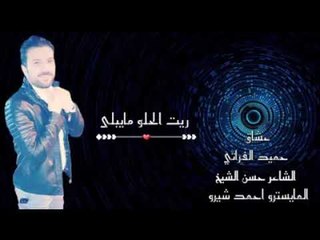اغنية ريت الحلو مايبلى حميد الفراتي 2019