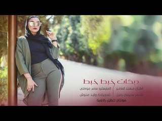 دبكة خبط خبط || الفنان مهند الصغير