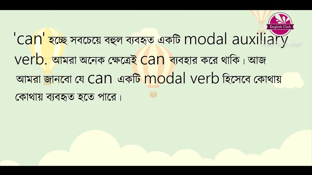 'can' এর ব্যবহার _ Use of 'can' l  English club - ইংরেজি শিখুন সহজেই