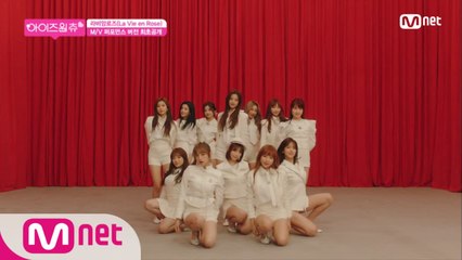 ★독점공개★ '라비앙로즈(La Vie en Rose)' M/V (Performance ver.) - IZ*ONE (아이즈원)
