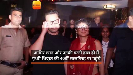 आमिर खान और उनकी पत्नी हाल ही में पृथ्वी थिएटर के 40वीं सालगिरह पर पहुंचे