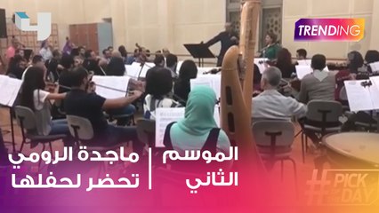 لقطات من تحضيرات حفل ماجدة الرومي بالقاهرة.. نشرة المشاهير على مواقع التواصل
