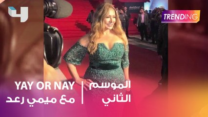 YAY OR NAY ..  اطلالات النجمات هذا الاسبوع  مع خبيرة الموضة ميمي رعد