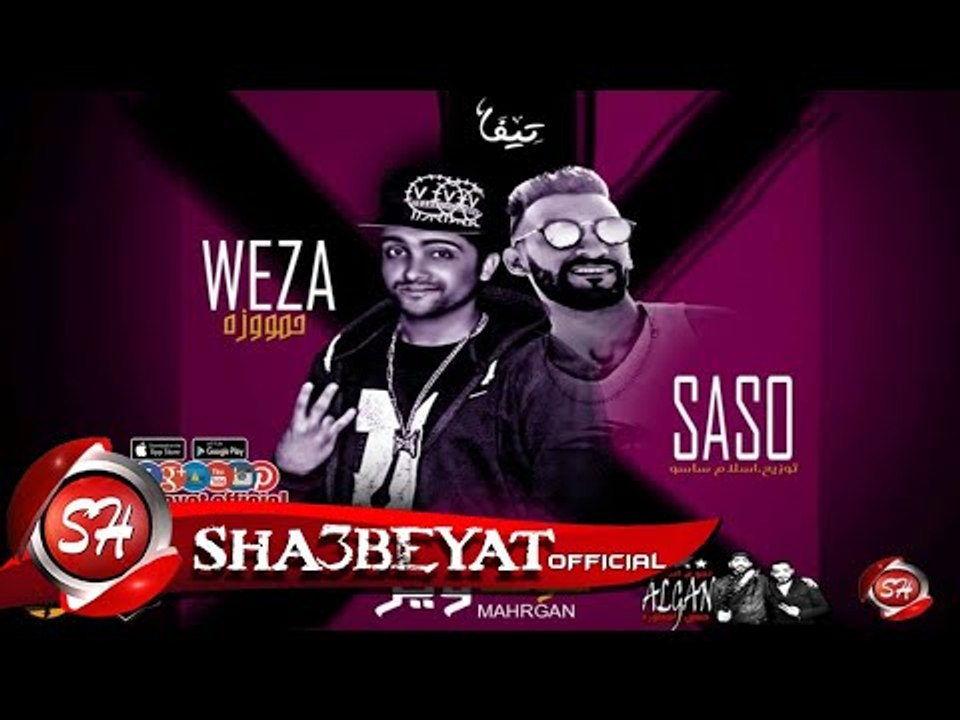 مهرجان سوفت وير غناء حمو وزه توزيع اسلام ساسو 2...
