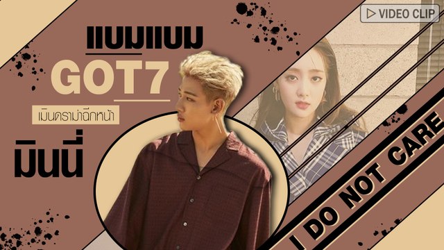 แบมแบม GOT7 เมินดราม่าฉีกหน้า มินนี่ แค่ล้อเล่น ชี้คนด่าเป็นพวกขาดความรัก