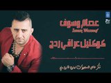 عصام وسوف - كوكتيل عراقي ردح || أغاني عراقية 2019