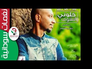 الفنان عبد الله كنـة  / خلونـا لنشوف || جديد  2017 ||