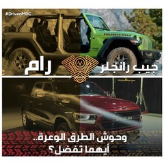 جيب رانجلر VS رام.. وحوش الطرق الوعرة.. أيهما تفضل؟