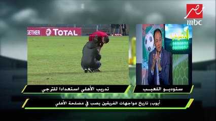 أحمد أيوب يكشف اختياراته لهجوم الأهلي في غياب أزارو