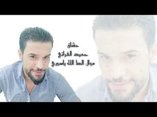 موال الك الله ياسوري حميد الفراتي 2019