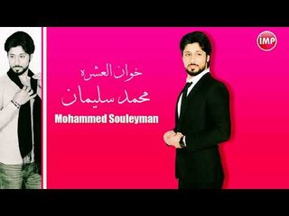 محمد سليمان خوان العشره  دبكات 2017