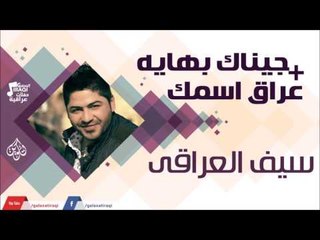 سيف عراق اسمك + جيناك بهايه