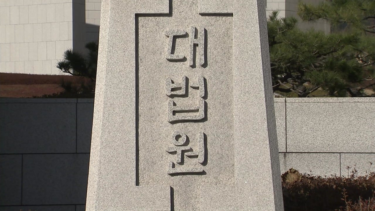 대법원 "특별재판부 위헌" vs. 법무부 "위헌 아니다" / YTN