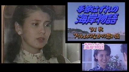 『季節はずれの海岸物語』 第８作 予告編＋最後の言葉