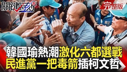 關鍵時刻 20181107節目播出版（有字幕）