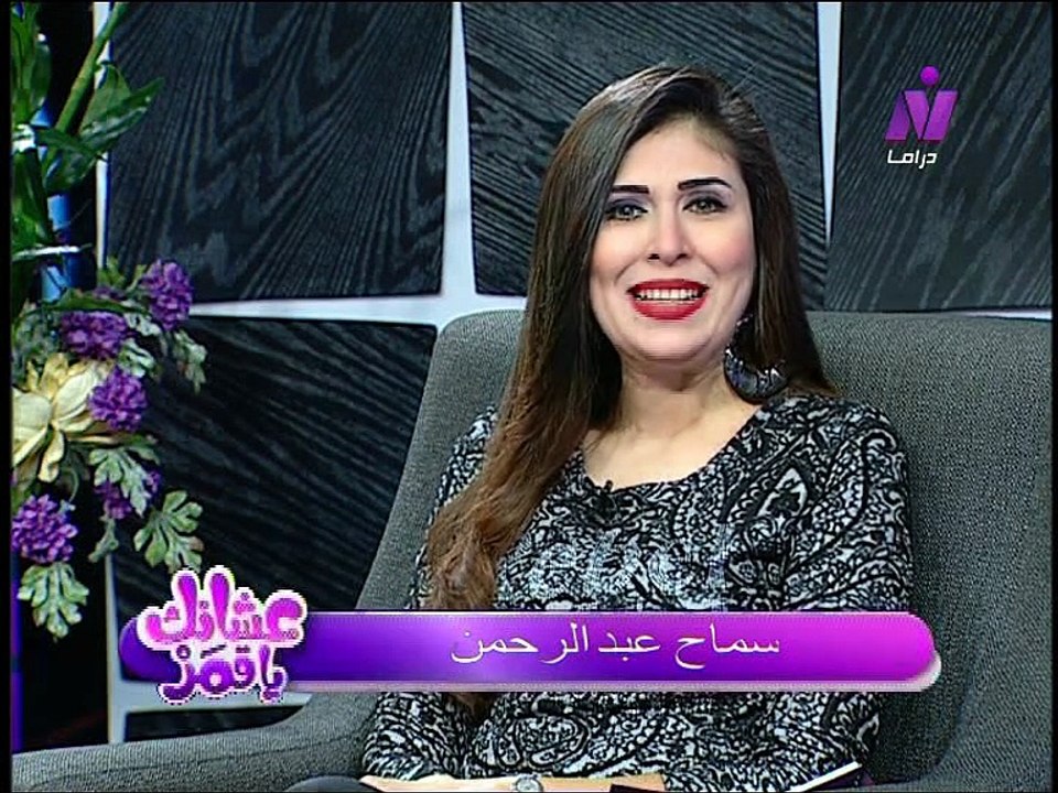 عشانك ياقمر مع سماح عبد الرحمن | جيران الهنا