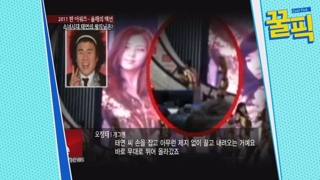 ′이상한 나라의 며느리′ 오정태, 과거 무대 위 소녀시대 태연 구한 ′국민 영웅?′