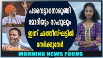 മോദിയും രാഹുലും നേർക്ക് നേർ | Morning News Focus | #Modi | Oneindia Malayalam