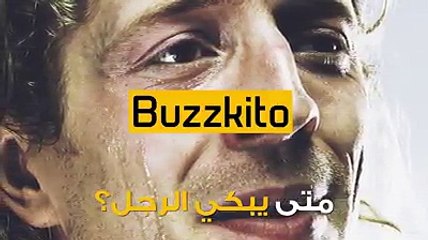 ما هي الأشياء التي تدفع الرجل للبكاء؟ ادخلوا واكتشفوا!