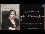 زينة البغدادي - موال رهمتك علي  اليحبك صعبه || أغاني عراقية 2019
