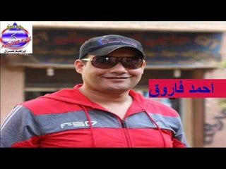 احمد فاروق - موال ياعم يا جمال
