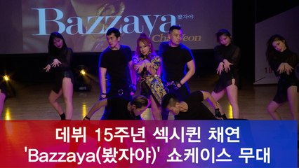 데뷔 15주년 컴백 채연 '봤자야(Bazzaya)' 쇼케이스 무대