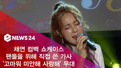 채연, 직접 쓴 가사 '고마워 미안해 사랑해' 쇼케이스 무대