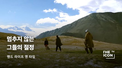 [밴드 라이프 앤 타임] 멈추지 않는 그들의 절정