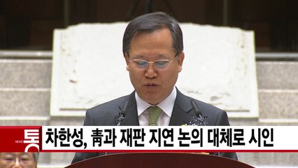 [YTN 실시간뉴스] 차한성, 靑과 재판 지연 논의 대체로 시인  / YTN