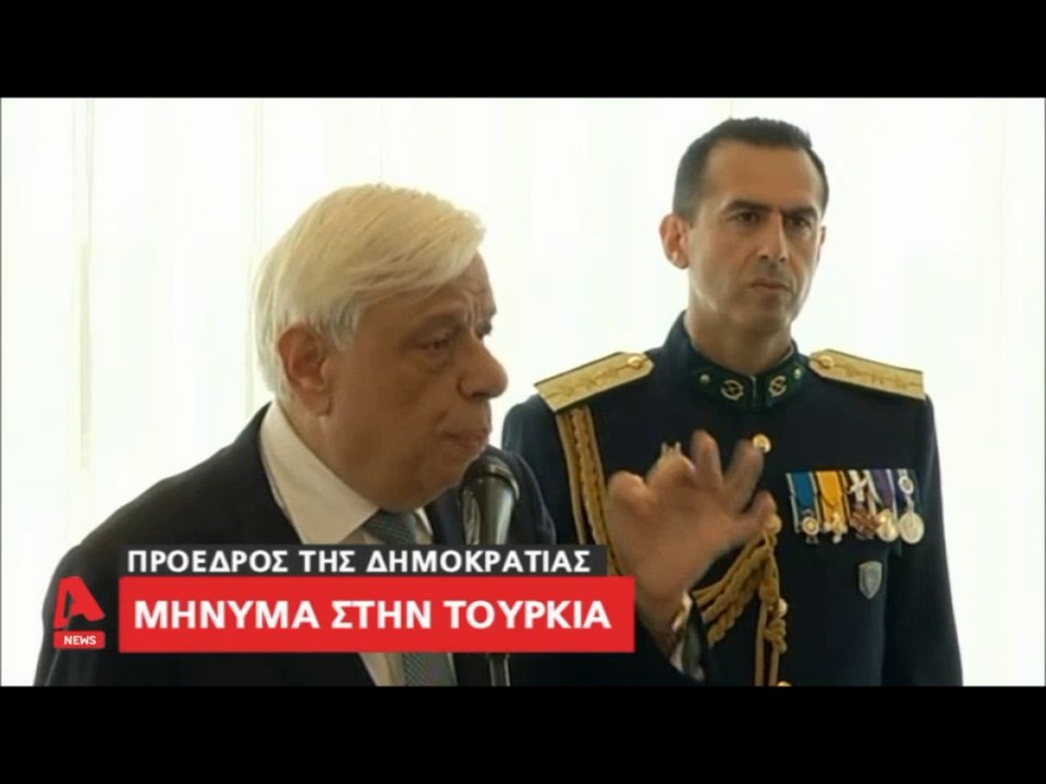 ΠτΔ Π. Παυλόπουλος: "'Εχουμε κάθε δικαίωμα να επεκτείνουμε την αιγιαλίτιδα ζώνη..."