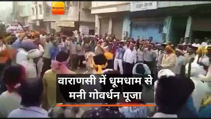 वाराणसी में धूमधाम से मनी गोवर्धन पूजा