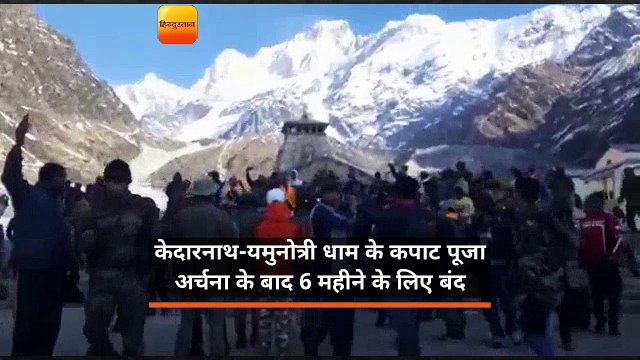 केदारनाथ-यमुनोत्री धाम के कपाट पूजा अर्चना के बाद 6 महीने के लिए बंद हो गए