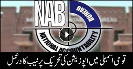 下载视频: NAB reacts as Opposition parties assail NAB over Shahbaz arrest