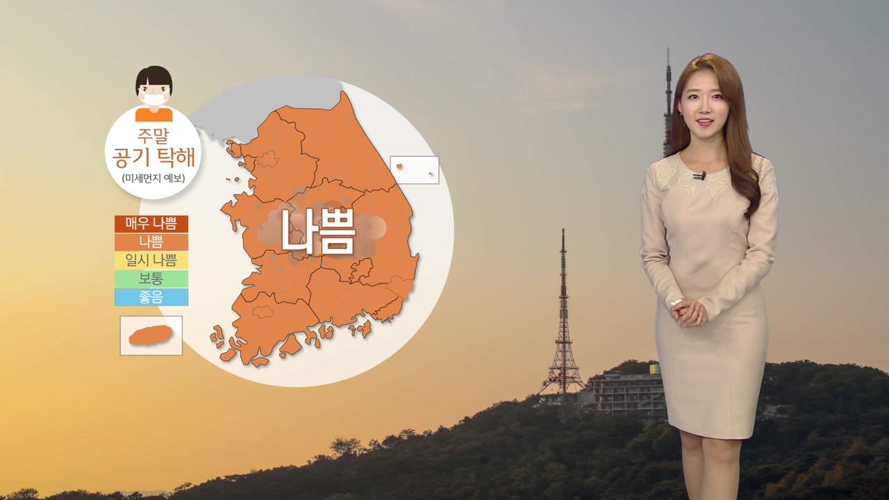 [날씨] 밤사이 미세먼지 농도↑...주말에도 공기 탁해 / YTN