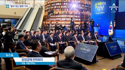 文 “빨리 대신 함께 가야 한다”…공정경제 강조