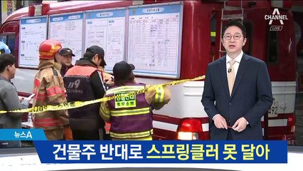 화재 고시원, 건물주 반대로 스프링클러 못 달아