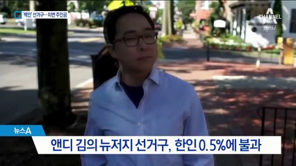 ‘이방인’ 앤디 김의 반란…‘백인’ 선거구서 이변