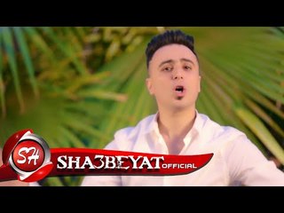 وليد دالاس تيم ازعرينا كليب الصحاب بالاشتراك مع ويدا اخراج نصر كامل 2017 حصريا على شعبيات